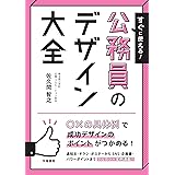 すぐに使える! 公務員のデザイン大全