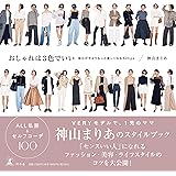 おしゃれは３色でいい　毎日が今よりもっと楽しくなる50tips