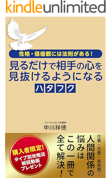見るだけで相手の心を見抜けるようになるハタフク 性格 価値観には法則がある 中川祥徳 組織改革 Kindleストア Amazon