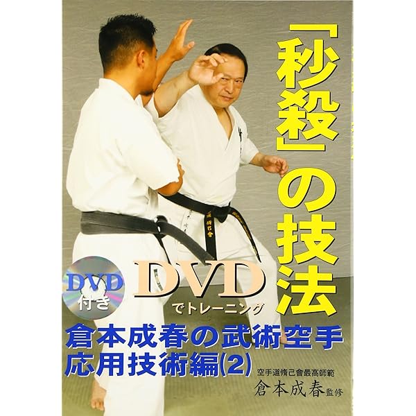 倉本成春の武術空手 「護身裏技」「秒殺の技法」「複数対処と身体武術化」DVD付き 倉本成春の武術空手入門シリーズ(DVD) 上巻