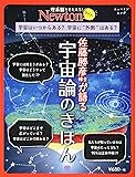 Newtonライト『佐藤勝彦博士が語る 宇宙論のきほん』 (ニュートンムック)