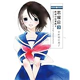 君曜日3　─鉄道少女漫画4─ (楽園コミックス)