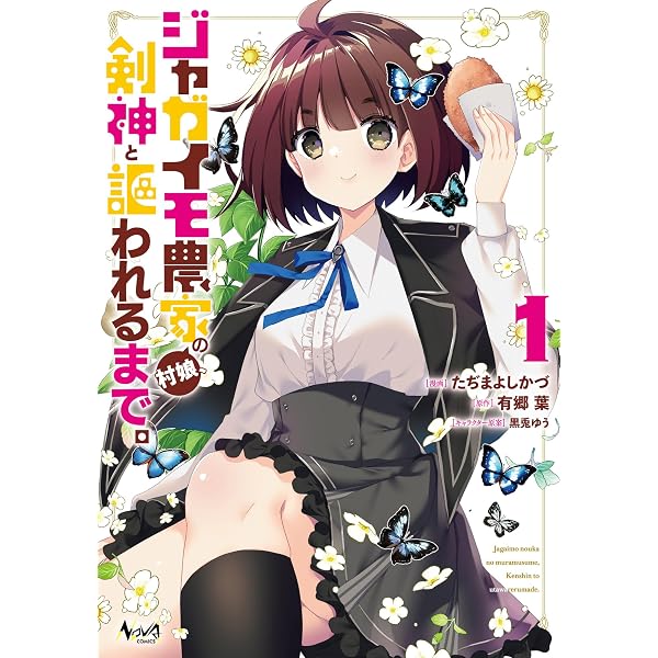 ジャガイモ農家の村娘、剣神と謳われるまで。3 (一二三書房) | 有郷