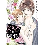 xxxな関係 1 (花とゆめコミックススペシャル)