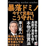暴落ドミノ　今すぐ資産はこう守れ！