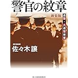 (新装版)警官の紋章 (ハルキ文庫 さ 9-13)