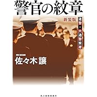 エトロフ発緊急電 (新潮文庫) | 譲, 佐々木 |本 | 通販 | Amazon