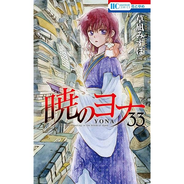 暁のヨナ 1〜32巻+ Arts Collection - 少女漫画 
