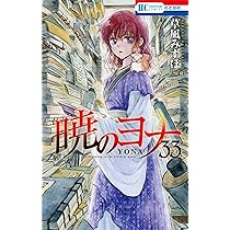 Amazon.co.jp: 暁のヨナ 33 (花とゆめCOMICS) : 草凪 みずほ: 本 