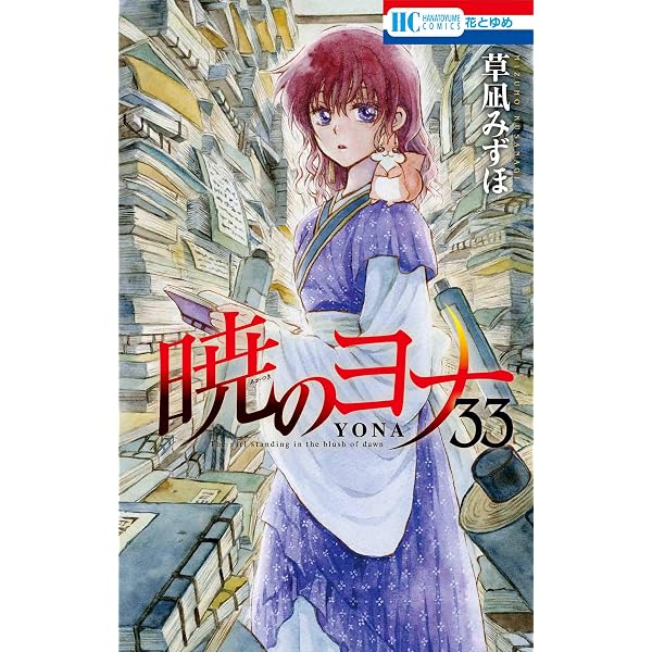Amazon.co.jp: 暁のヨナ 31 (花とゆめCOMICS) : 草凪みずほ: 本
