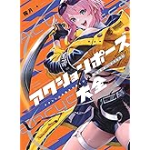 アクションポーズ大全　アクション漫画家が欲しかった魅せるポーズ5000