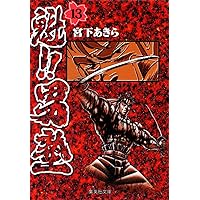 魁! ! 男塾 文庫版 コミック 全20巻完結セット (集英社文庫―コミック版