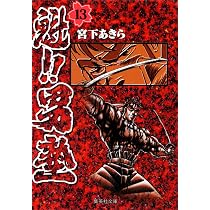 魁!!男塾 12 (集英社文庫(コミック版)) | 宮下 あきら |本 | 通販 | Amazon