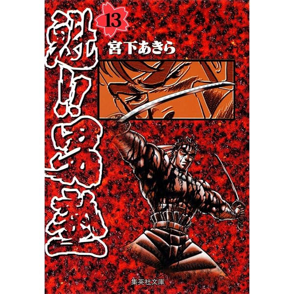 魁!!男塾 15 (集英社文庫(コミック版)) | 宮下 あきら |本 | 通販 | Amazon