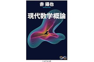 現代数学概論 (ちくま学芸文庫)