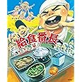 給食番長 (給食番長シリーズ)
