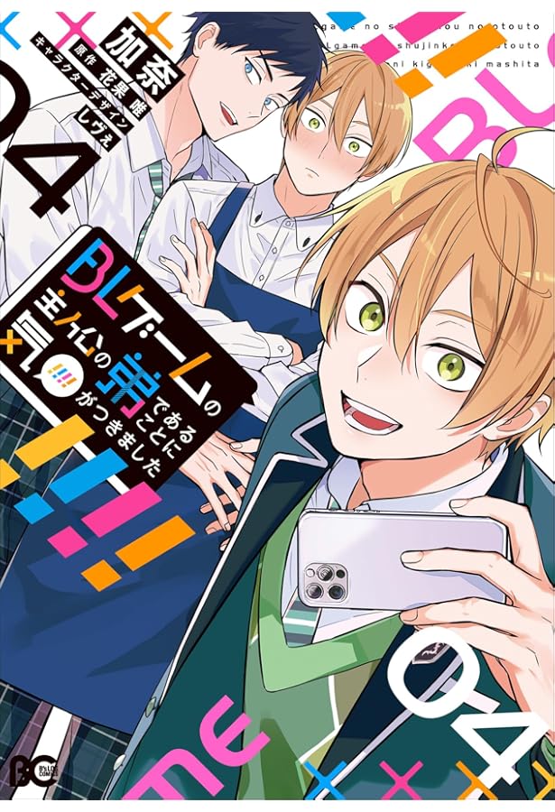 Amazon.co.jp: BLゲームの主人公の弟であることに気がつきました 1