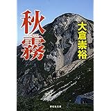 秋霧 (祥伝社文庫)