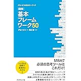 グロービスＭＢＡキーワード　図解　基本フレームワーク50