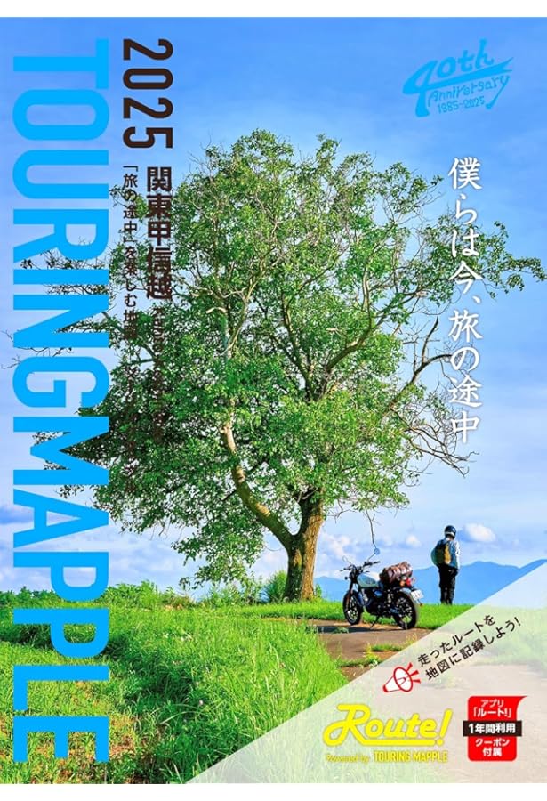 ツーリングマップル R関東甲信越 2025 | 昭文社 地図 編集部 |本