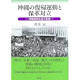 沖縄の保守勢力と 島ぐるみ の系譜 政治結合 基地認識 経済構想 櫻澤 誠 本 通販 Amazon