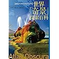 世界「奇景」探索百科:《南北アメリカ・オセアニア編》
