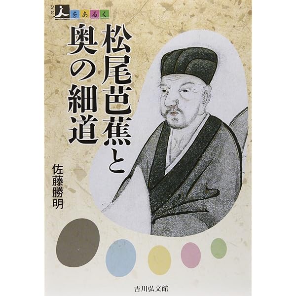 松尾芭蕉 (21世紀日本文学ガイドブック5) | 佐藤勝明 |本 | 通販 | Amazon