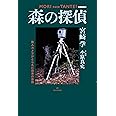 【新装版】森の探偵——無人カメラがとらえた日本の自然