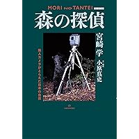 森の365日: 宮崎学のフクロウ谷日記 | 宮崎 学 |本 | 通販 | Amazon