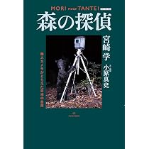 森の365日: 宮崎学のフクロウ谷日記 | 宮崎 学 |本 | 通販 | Amazon