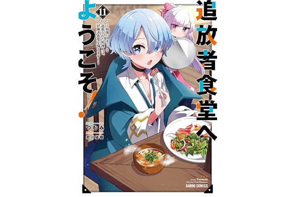 追放者食堂へようこそ！11　～最強パーティーを追放された料理人は、冒険者食堂を開きます！～ (ガルドコミックス)
