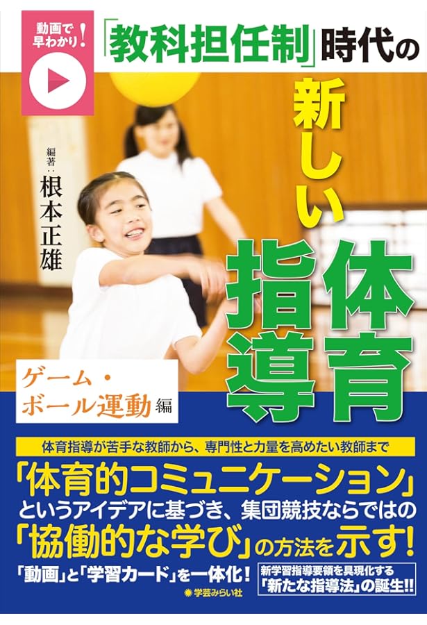 イラストで早わかり! 超入門 体育授業の原則 | 根本 正雄, 関口 眞純