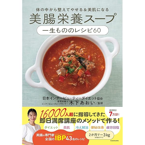体の中からきれいになる食べ方 (TJMOOK) | 日本インナービューティー