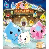 しずくちゃん44: ふしぎな温泉旅かん