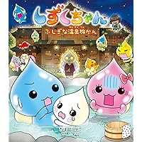しずくちゃん 30冊セット しずくちゃん 全巻30冊まとめ - メルカリ