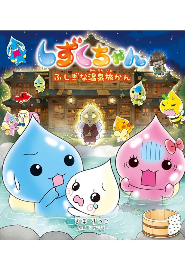 Amazon.co.jp: しずくちゃん42: おとぎばなしプリンセス : ぎぼりつこ
