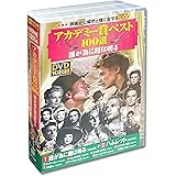 アカデミー賞 ベスト100選 誰が為に鐘は鳴る DVD10枚組 ACC-036