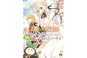 嫌われ魔女と体が入れ替わったけれど、私は今日も元気に暮らしています！【電子単行本】　4 (ヤングチャンピオン・コミックス)