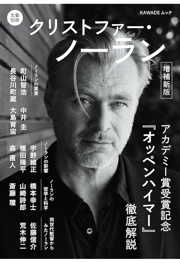 クリストファー・ノーラン (文藝別冊) | 河出書房新社編集部 |本