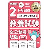 公務員教科書 2か月完成 動画とアプリで学ぶ 教養試験 全公務員試験対応