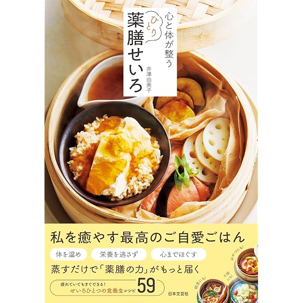 Amazon.co.jp: 薬膳せいろ 体にやさしい温活レシピ eBook : 山田奈美