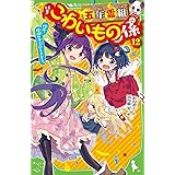 五年霊組こわいもの係 11 六人のこわいもの係 だいだらぼっちと約束する 角川つばさ文庫 床丸 迷人 浜弓場 双 本 通販 Amazon