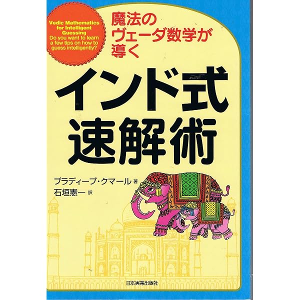 インド式秒算術 | P・クマール, 石垣 憲一 |本 | 通販 | Amazon