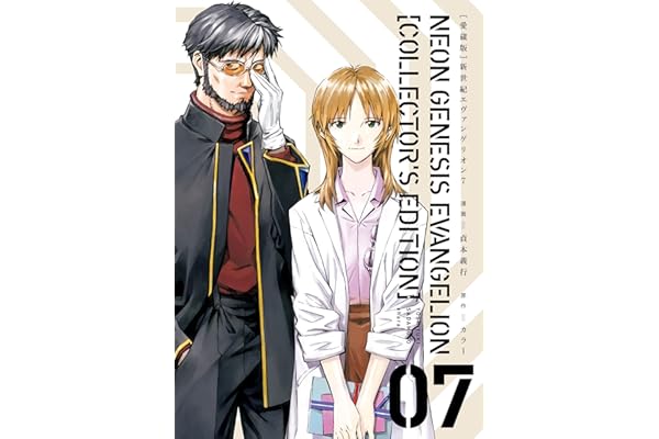 【愛蔵版】新世紀エヴァンゲリオン（７）〈電子特別版〉 (カドカワデジタルコミックス)