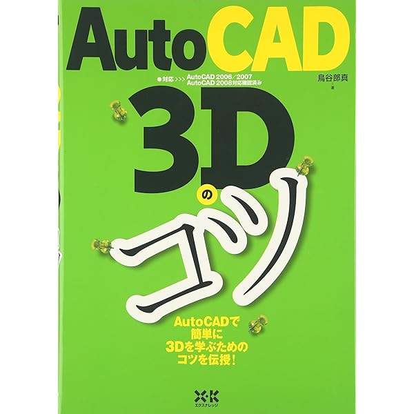 AutoCADではじめる3Dモデリング&レンダリング | 堀川 裕己 |本 | 通販
