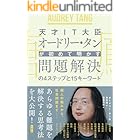 天才IT大臣オードリー・タンが初めて明かす 問題解決の4ステップと15キーワード