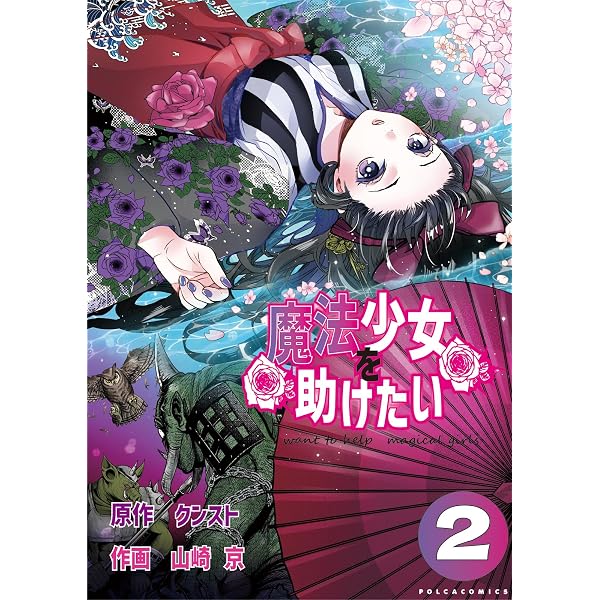 Amazon.co.jp: 魔法少女を助けたい（ポルカコミックス）1 eBook