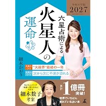 六星占術による火星人の運命〈2027（令和9）年版〉 | 細木 かおり