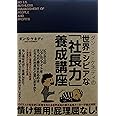 ダン・S・ケネディの世界一シビアな「社長力」養成講座