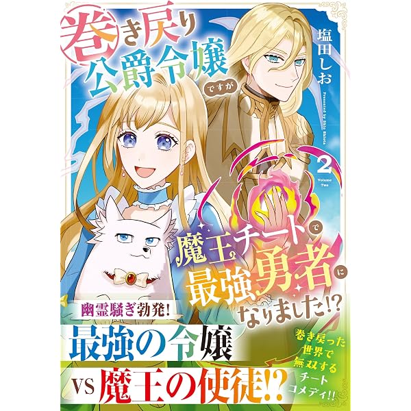 巻き戻り公爵令嬢ですが魔王チートで最強勇者になりました!? (1